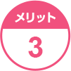 メリット3