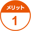 メリット1