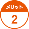 メリット2