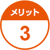 メリット3