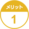 メリット1