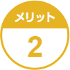 メリット2