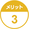 メリット3