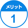 メリット1