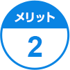 メリット2