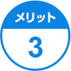 メリット3