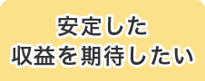 安定した収益を期待したい