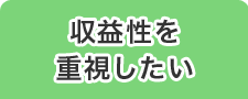 収益性を重視したい