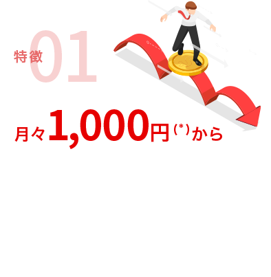 特徴01 月々1,000円（*）から