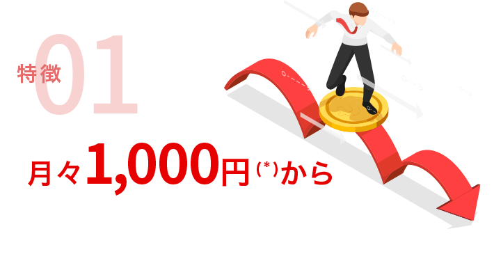 特徴01 月々1,000円（*）から