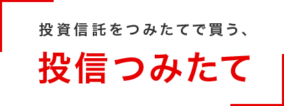 投資信託をつみたてで買う 投信つみたて