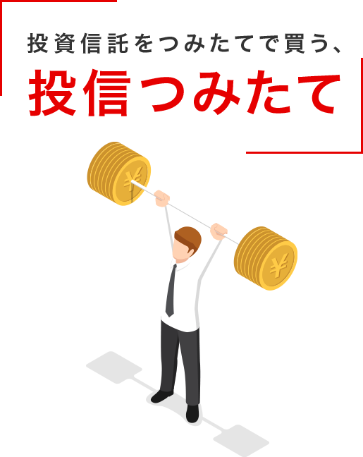 投資信託をつみたてで買う 投信つみたて