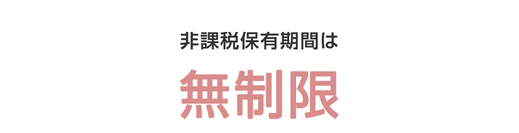 非課税保有期間は無制限