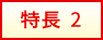 特長2