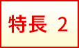 特長2