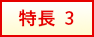 特長3