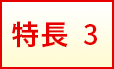 特長3