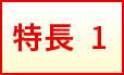特長1