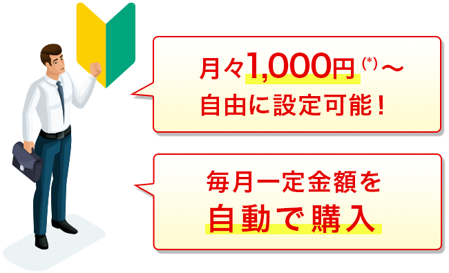 [月々1,000円（*）～自由に設定可能！][毎月一定金額を自動で購入]