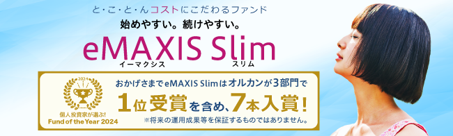 と・こ・と・んコストにこだわるファンド「eMAXIS Slim」投稿ブロガーが選ぶ！Fund of the Year 2023 おかげさまでeMAXIS Slimシリーズは10位以内に第1位を含め5本受賞！