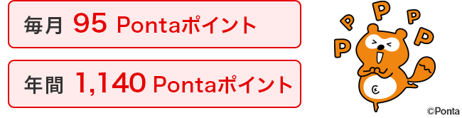 [毎月95Pontaポイント][年間1,140Pontaポイント]