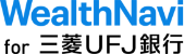 WealthNavi for 三菱ＵＦＪ銀行