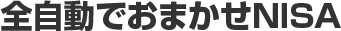 全自動でおまかせNISA