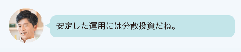 「安定した運用には分散投資だね。」