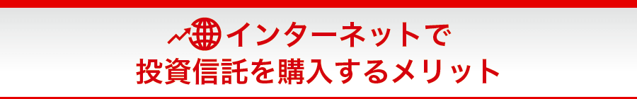 インターネットで投資信託を購入するメリット