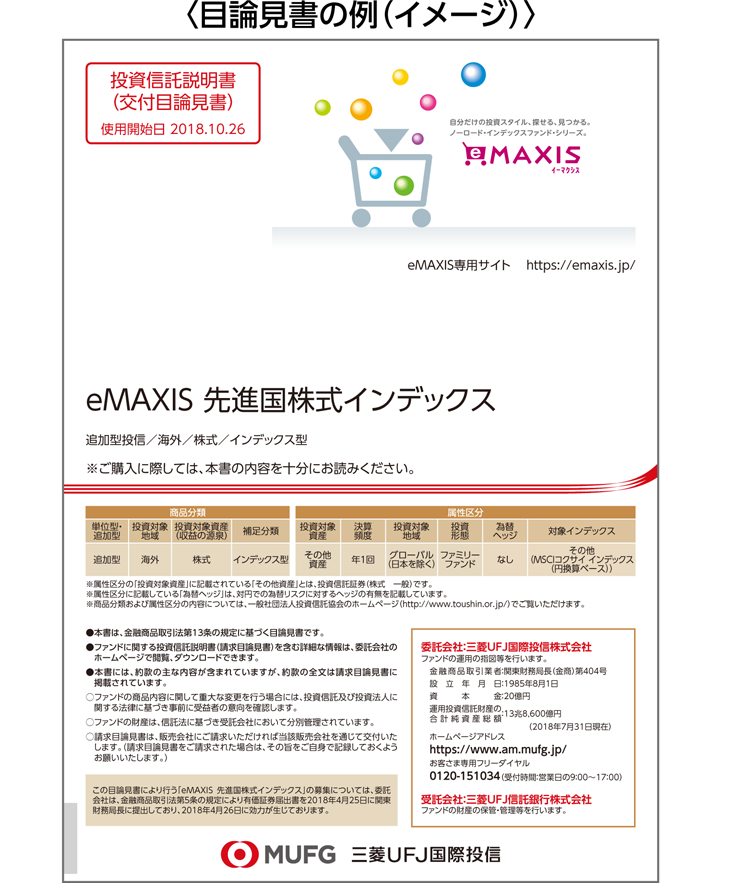 目論見書の見方・読み方 | 三菱ＵＦＪ銀行