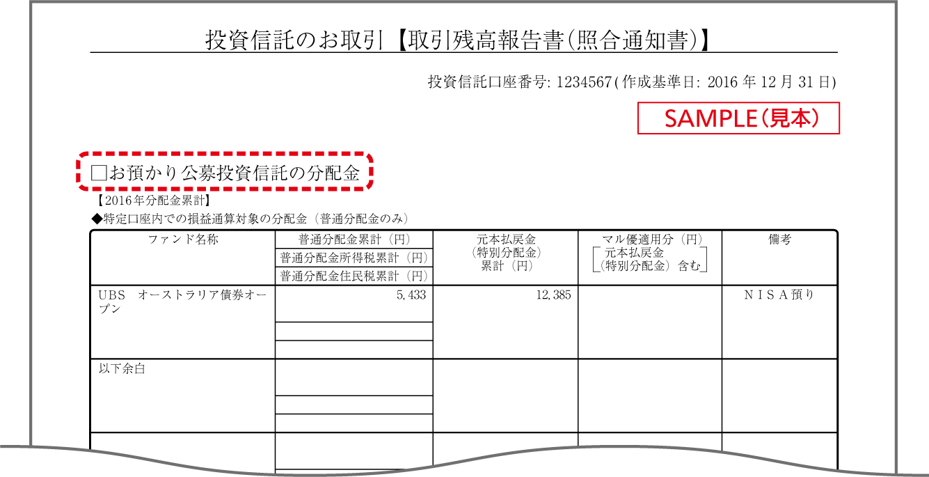 取引残高報告書（照合通知書）