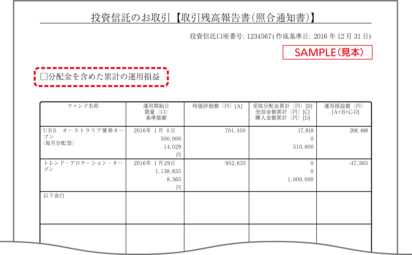 取引残高報告書（照合通知書）