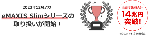 2023年よりeMAXISシリーズの取り扱いが開始！2023年7月3日時点で純資産総額合計5兆円突破！