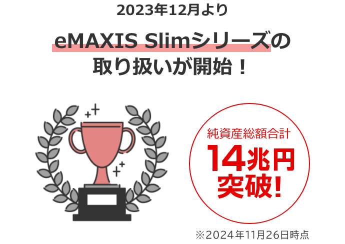 2023年よりeMAXISシリーズの取り扱いが開始!2024年11月26日時点で純資産総額合計14兆円突破!