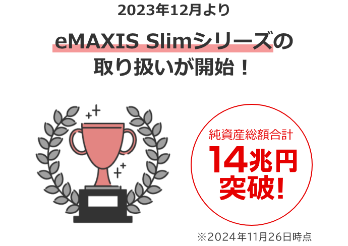 2023年よりeMAXISシリーズの取り扱いが開始！2023年7月3日時点で純資産総額合計5兆円突破！