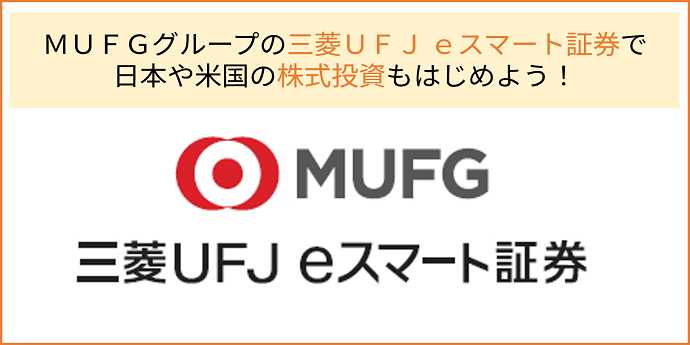 ＭＵＦＧグループの三菱ＵＦＪ ｅスマート証券で日本や米国の株式投資もはじめよう！ ＭＵＦＧ 三菱ＵＦＪ ｅスマート証券