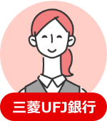 三菱UFJ銀行