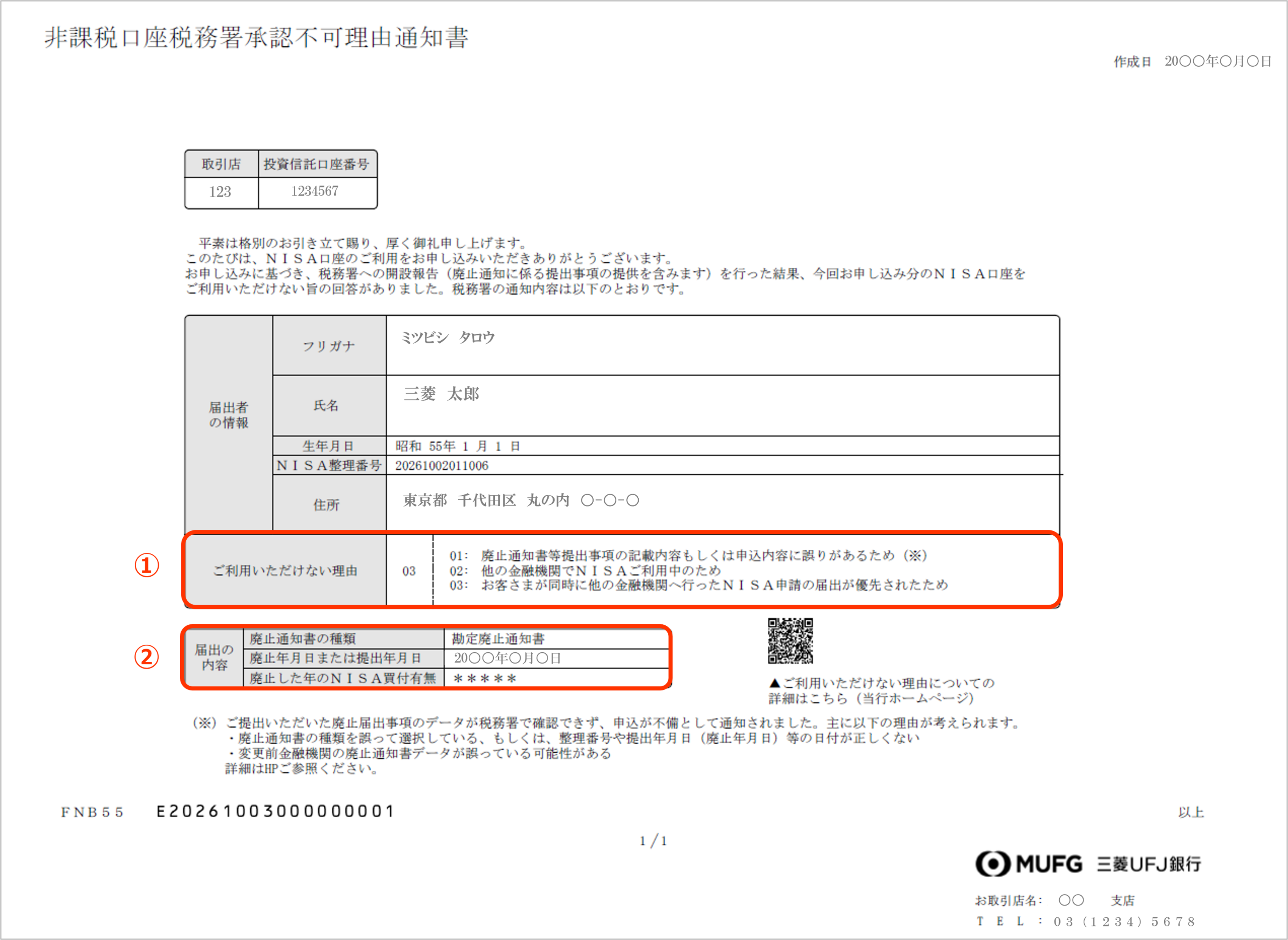 非課税口座税務署承認不可理由通知書