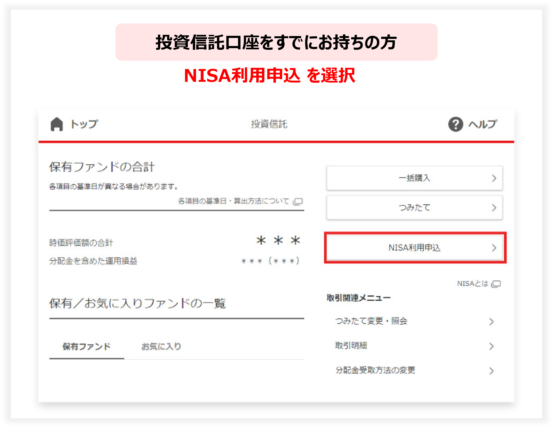 投資信託口座をすでにお持ちの方　NISA利用申込を選択