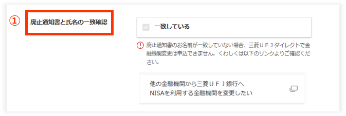 STEP.3 お手元にある廃止通知書と当行にお届けの氏名の一致を確認してください。