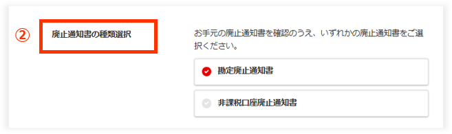 STEP.4 お手元にある廃止通知書の種類を選択してください。