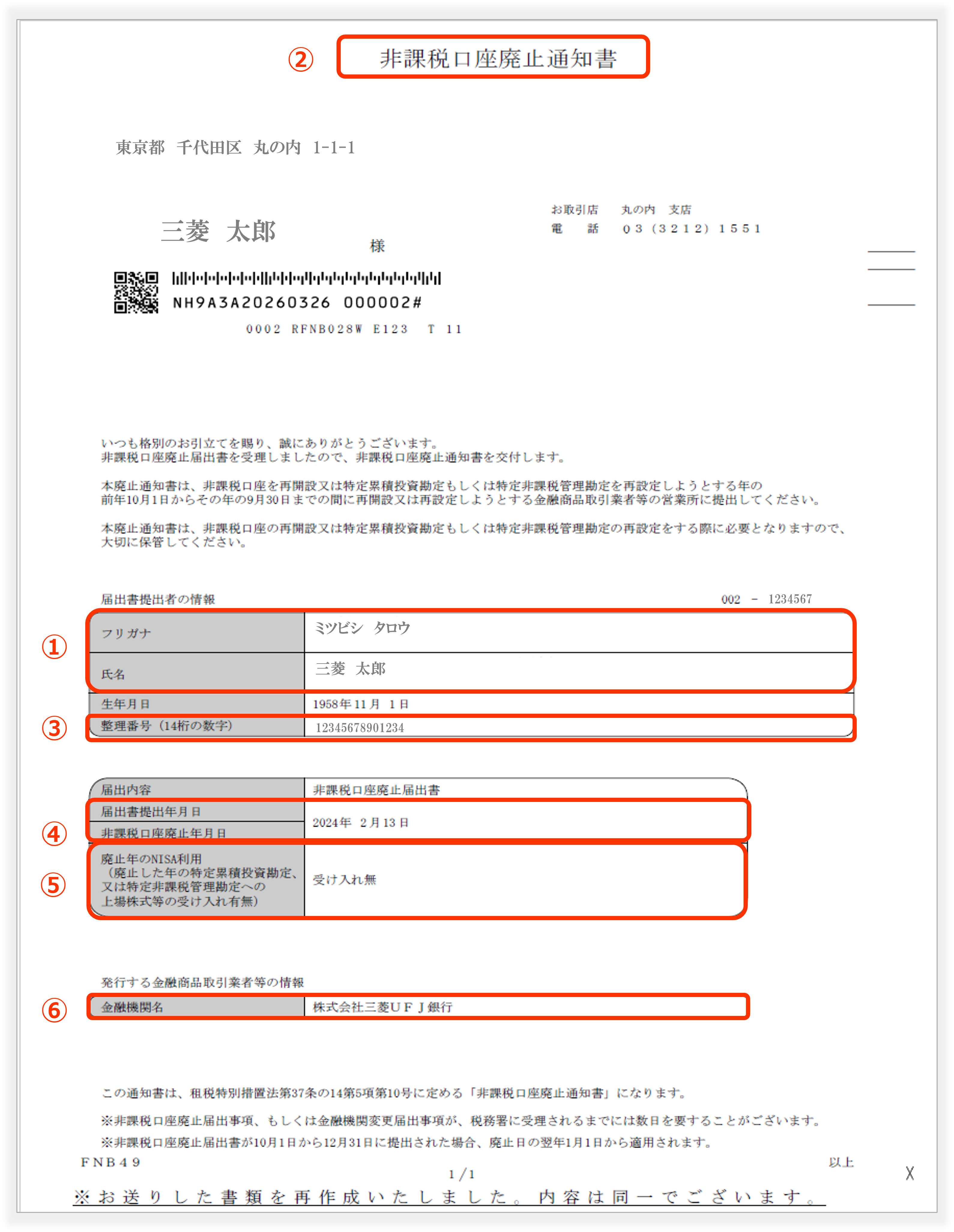 非課税口座廃止通知書（見本）