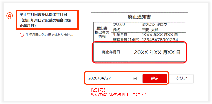 廃止年月日または提出年月日（廃止年月日と記載の場合は廃止年月日）を入力の上、【確定】を押してください。