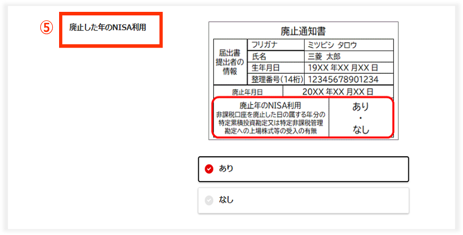 STEP.6 「非課税口座廃止通知書」を選択した場合のみ、廃止した年のNISA利用有無を選択してください。