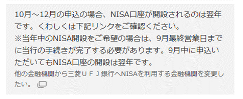 10月～12月の申込の場合、NISA口座が開設されるのは翌年です。くわしくは下記リンクをご確認ください。※当年中のNISA開設をご希望の場合は、9月最終営業日までに当行の手続きが完了する必要があります。9月中に申込いただいてもNISA口座の開設は翌年です。