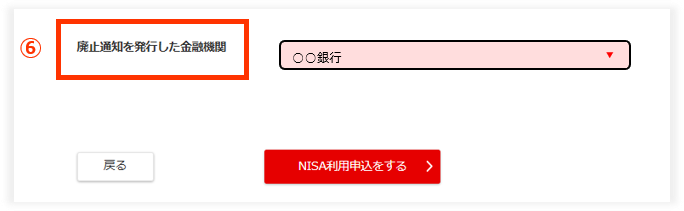 STEP.7 廃止通知書を発行した金融機関を選択してください。