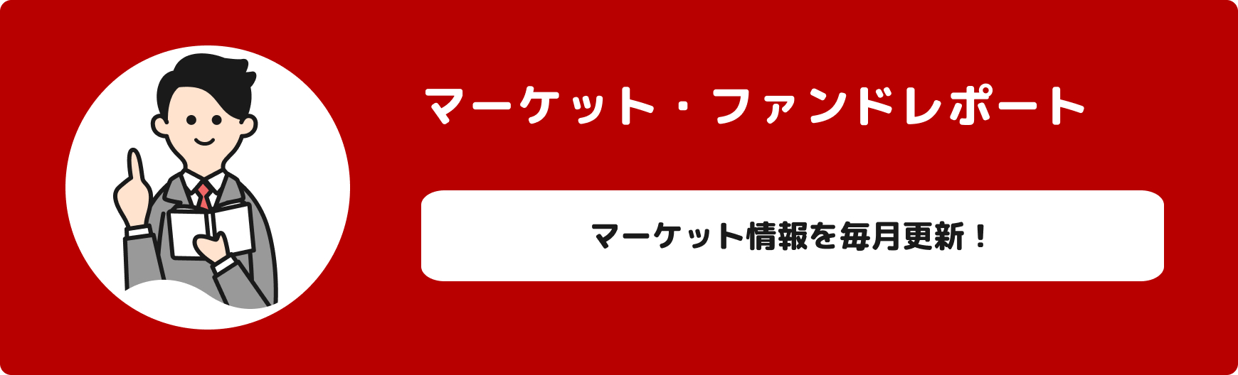 マーケット・ファンドレポート　マーケット情報を毎月更新！