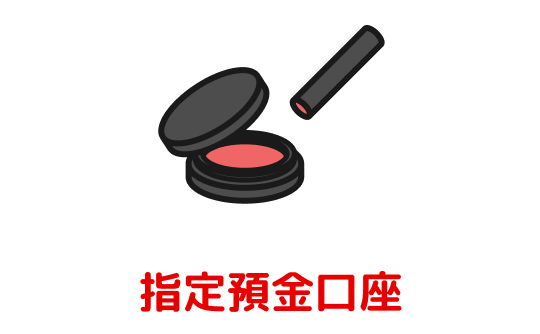 指定預金口座のお届印