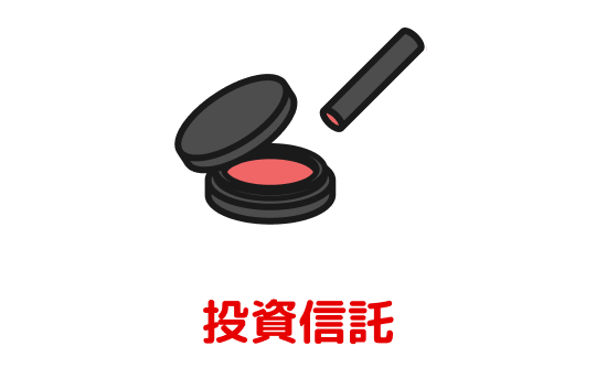 投資信託のお届印