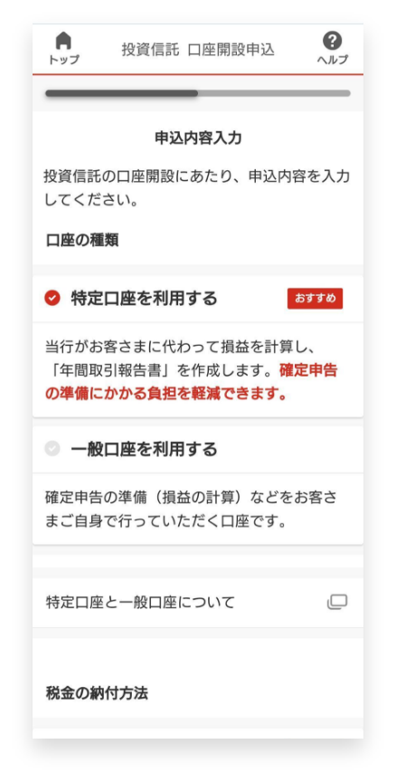 特定口座を開設するかどうかを選択